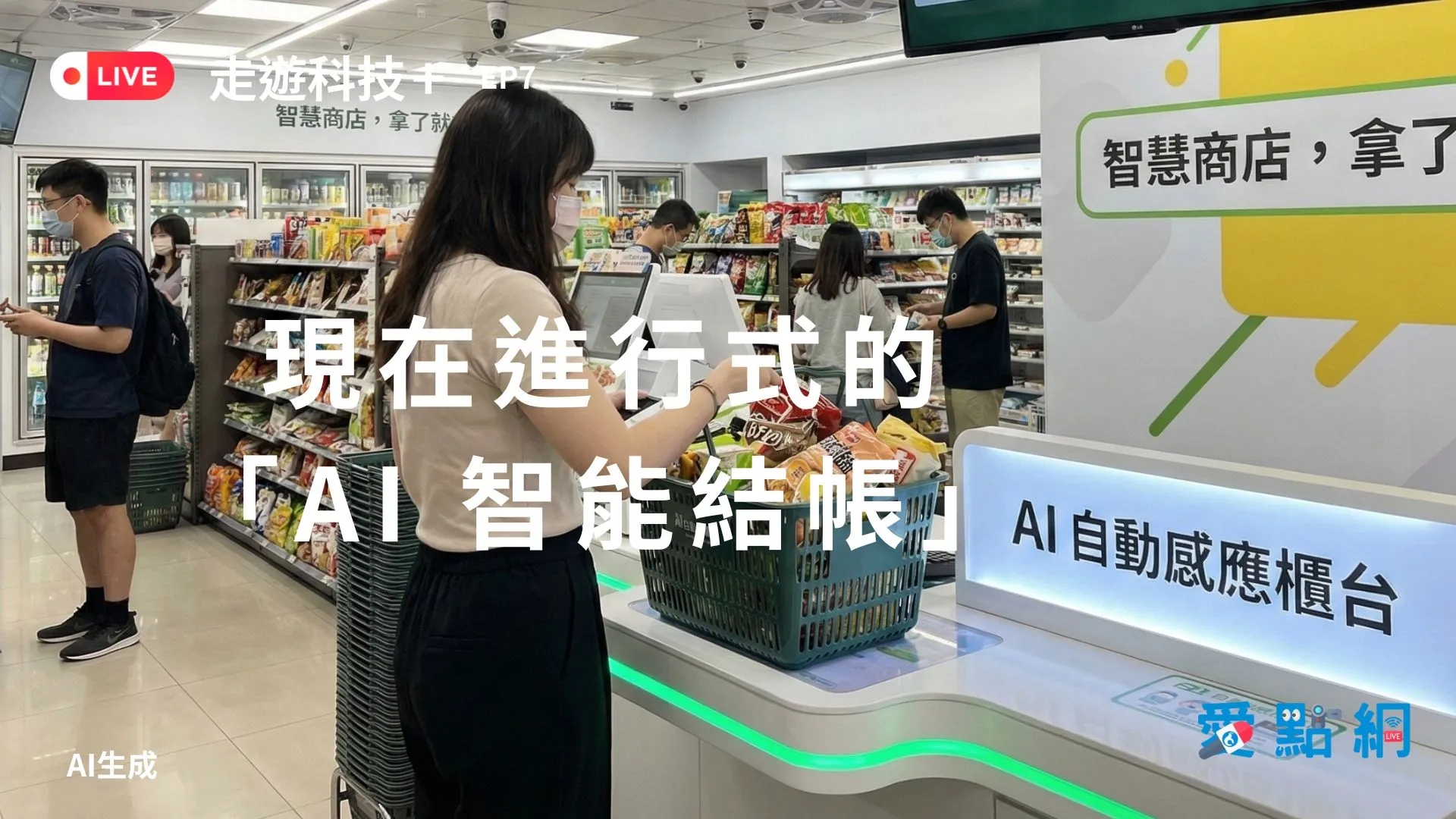 現在進行式的「AI 智能結帳」