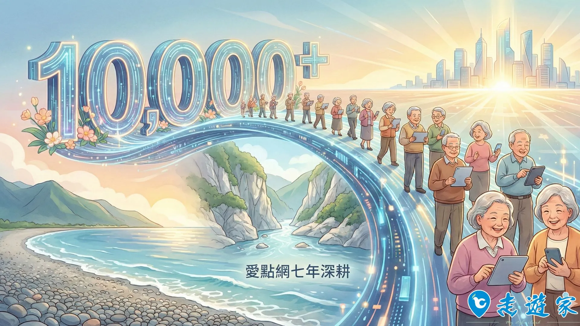 愛點網深耕花蓮七年服務破萬人次 攜長者跨越AI鴻溝與交通安全
