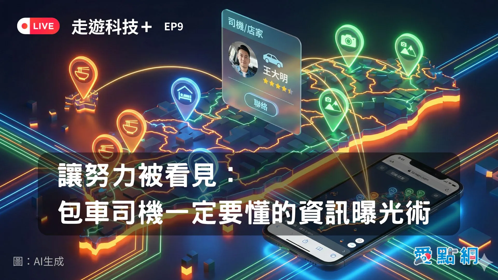 走遊科技+ EP9 ｜讓努力被看見：包車司機一定要懂的資訊曝光術