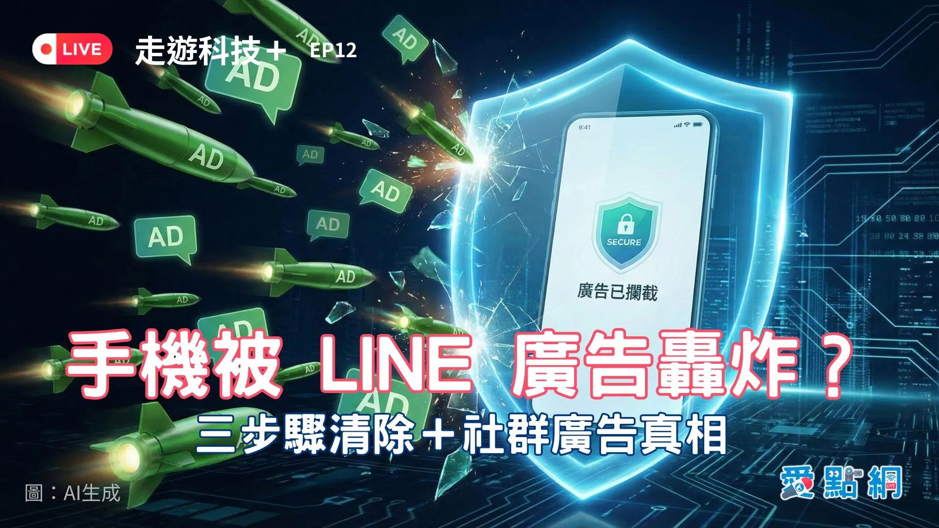 走遊科技+ EP12 ｜手機被 LINE 廣告轟炸？三步驟清除＋社群廣告真相
