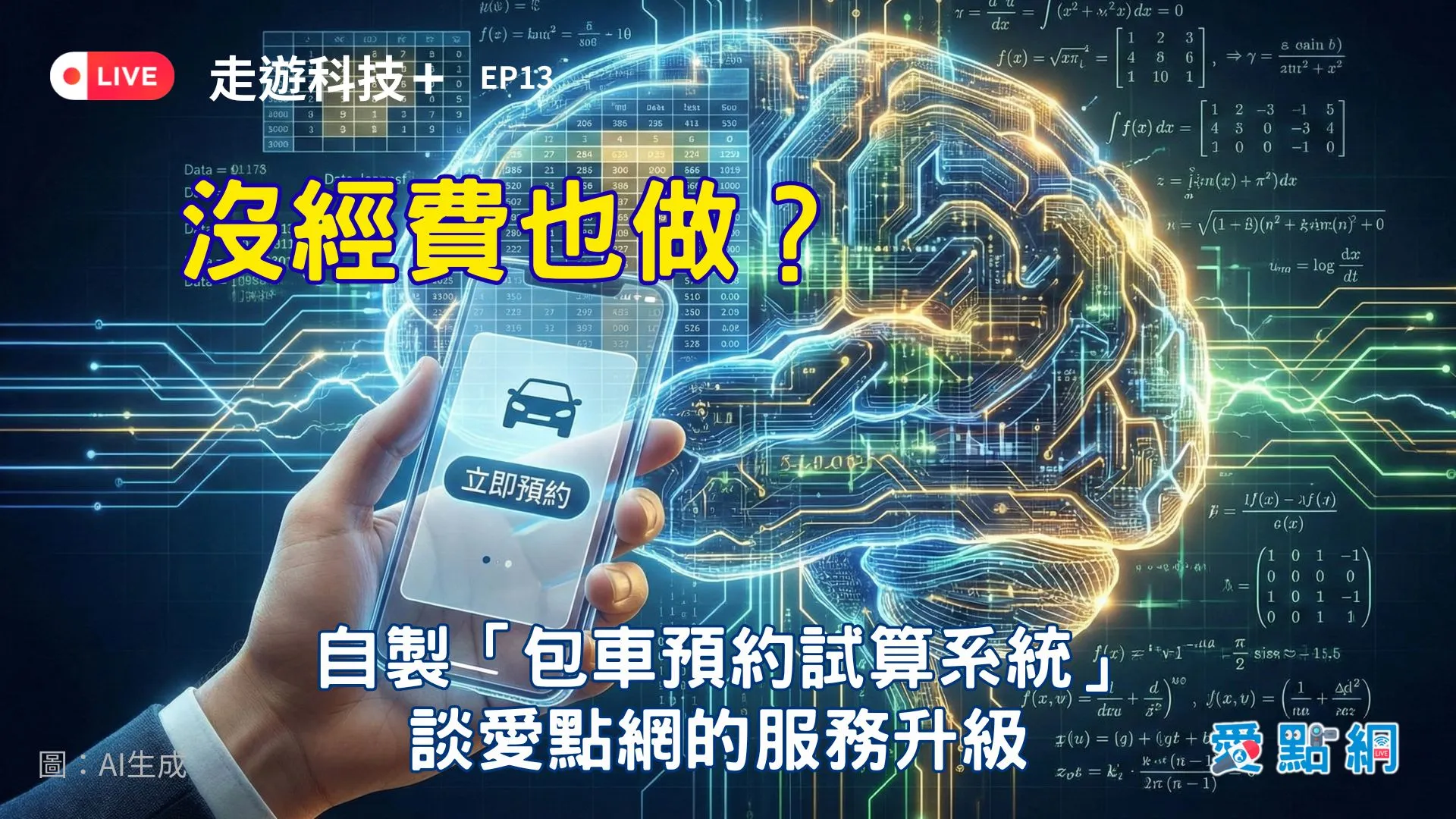 走遊科技+ EP13 ｜沒經費也做？談愛點網線上預約的自製試算系統與服務升級