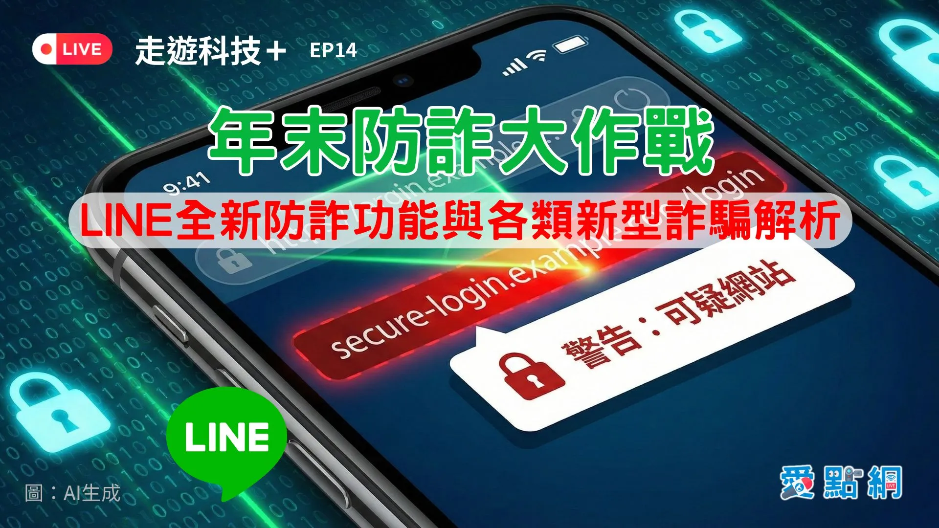 走遊科技+ EP14 ｜年末防詐大作戰：LINE全新防詐功能與各類新型詐騙解析