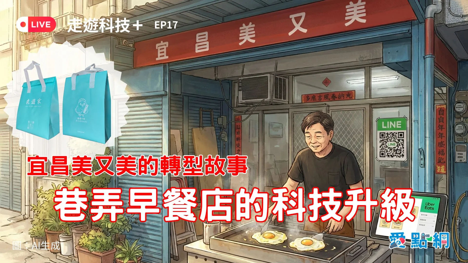 走遊科技+ Ep17|巷弄早餐店的科技升級:宜昌美又美的轉型故事 走遊科技+ Ep17|巷弄早餐店的科技升級:宜昌美又美的轉型故事