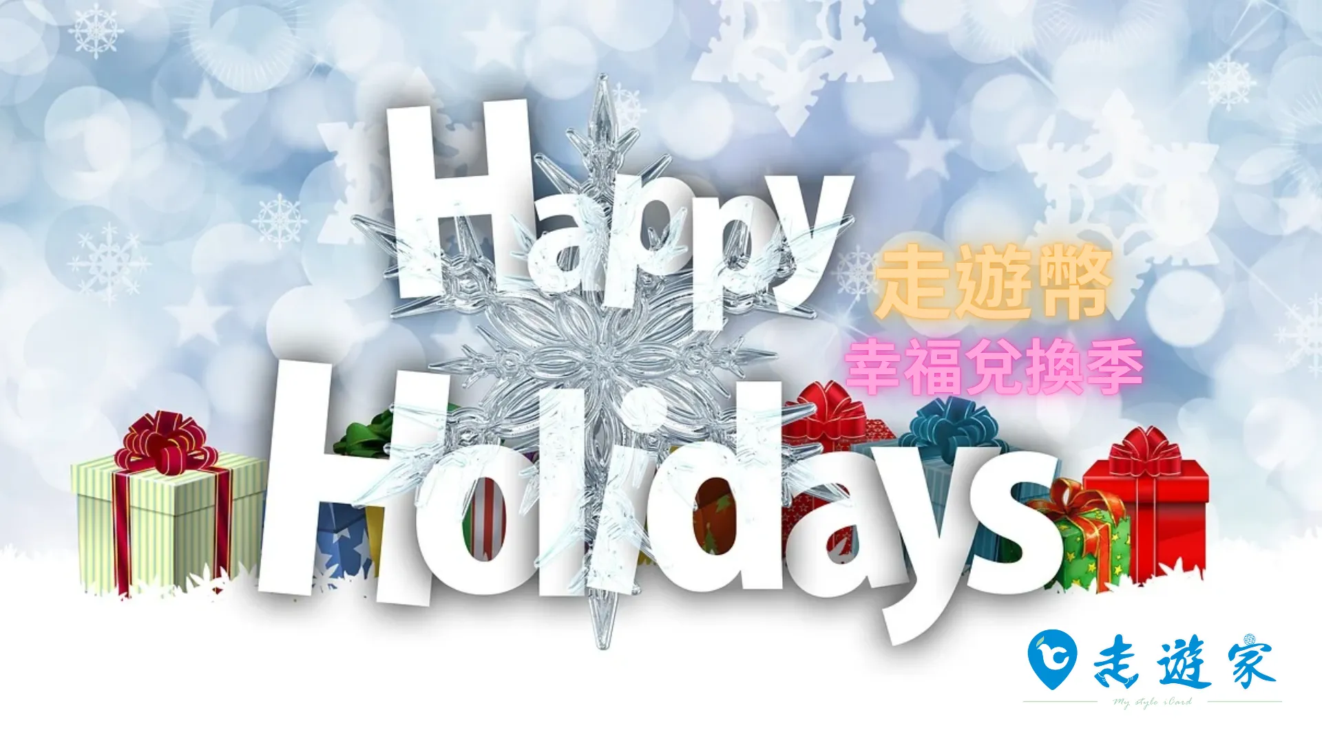 走遊幣幸福兌換季登場　年底點數回饋換好禮不浪費