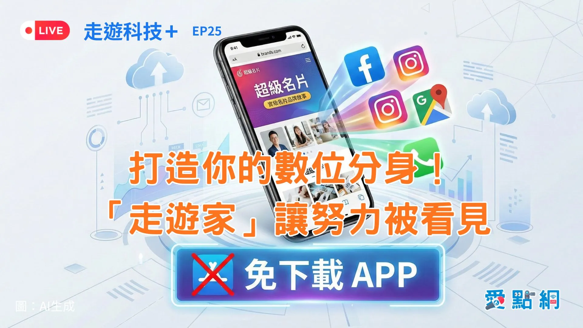 走遊科技+ Ep25｜打造你的數位分身！「走遊家」讓努力被看見