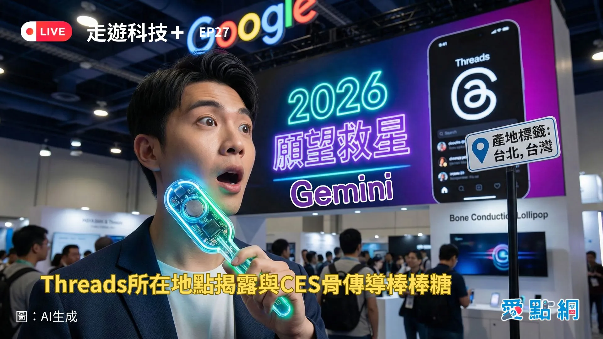 走遊科技+ Ep27｜2026願望救星Gemini、Threads產地標籤與CES骨傳導棒棒糖