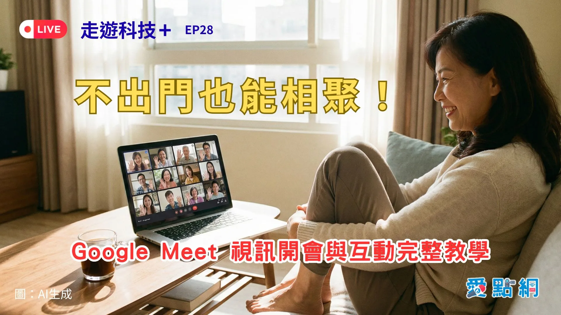 走遊科技+ Ep28｜不出門也能相聚！Google Meet 視訊開會與互動完整教學