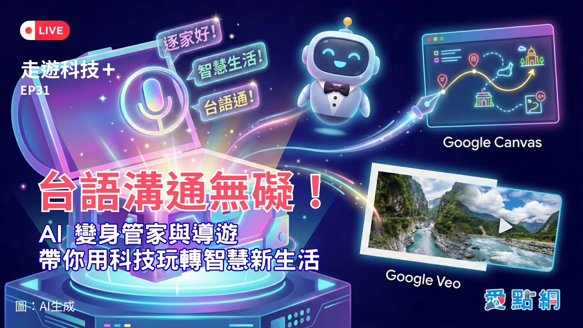 走遊科技+ Ep31｜台語溝通無礙！AI 變身管家與導遊 帶你用科技玩轉智慧新生活