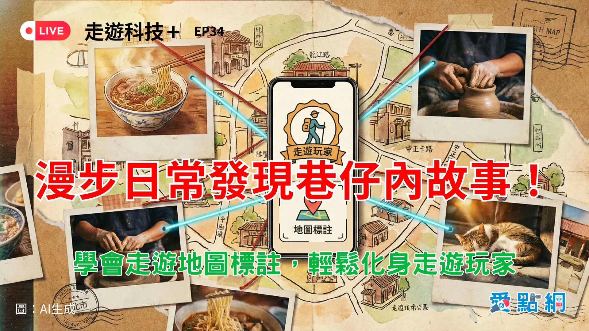 走遊科技+ Ep34|漫步日常發現巷仔內故事!學會走遊地圖標註,輕鬆化身走遊玩家 走遊科技+ Ep34|漫步日常發現巷仔內故事!學會走遊地圖標註,輕鬆化身走遊玩家