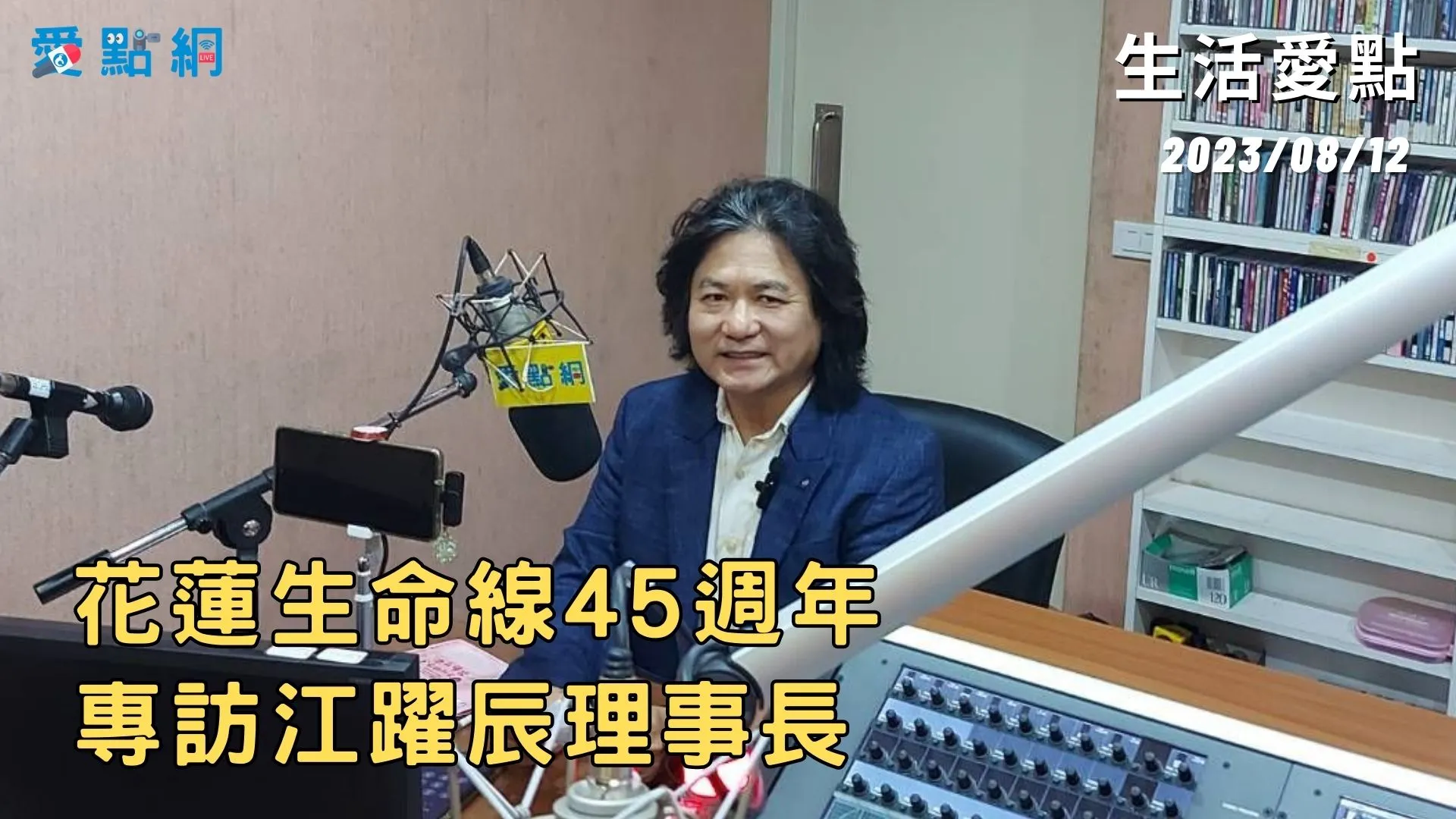 Podcast《生活愛點 2023/8/12》花蓮生命線45週年慶，專訪江躍辰理事長